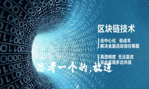 思考一个的，放进