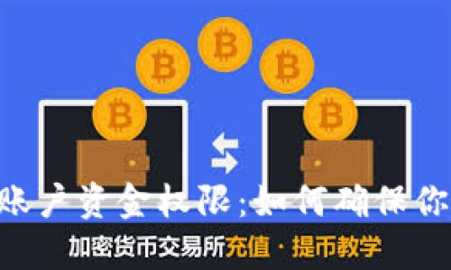: imToken更新账户资金权限：如何确保你的数字资产安全