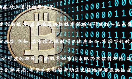 区块链老三样股票：投资者必知的三大巨头

区块链, 股票, 投资, 财务/guanjianci

随着区块链技术的迅猛发展，越来越多的投资者开始关注与区块链相关的股票。在这些股票中，“区块链老三样”成为了市场上最为热议的几个股票品牌。这些股票不仅在区块链技术的落地应用中扮演着重要角色，而且由于其市场表现和投资潜力，亦吸引了大量投资者的关注和投资。本文将详细介绍区块链老三样股票的背景、特点以及它们的投资价值，并回答一些与之相关的问题。

区块链老三样股票的定义
区块链老三样股票通常指的是在区块链行业内，市值较大、影响力强的几家公司股票，这三家公司分别是：美股上市的纳斯达克公司(MicroStrategy)和特斯拉公司(Tesla)，以及中国A股的人民币(CN)相关公司。虽然各公司的业务模式各不相同，但共同点是它们都积极参与了区块链技术的开发与应用。

区块链老三样股票的基本特征
1. **技术创新能力强**：这些公司在区块链技术发展上不仅跟随潮流，还引领了行业的发展趋势，通过技术积累和不断创新，提升了自身的竞争力。

2. **市场认可度高**：区块链老三样股票由于其市场表现和技术实力，获得了较高的市场认可，吸引了不少机构投资者的青睐。

3. **资本运作能力很强**：这些公司在资本市场的运作能力很强，能够通过融资、并购等方式迅速扩充其市场份额，增强自身的市场地位。

区块链老三样股票的投资价值
区块链老三样股票的投资价值主要体现在以下几个方面：

1. **行业前景广阔**：随着区块链技术的成熟，各行各业都开始探索如何利用这一技术提升业务效率和安全性，这也为相关股票带来了巨大的增值空间。

2. **盈利能力强**：这些公司在区块链领域的布局使其具备了较强的盈利能力，通过技术服务、软件开发、资产管理等多种方式实现营收增长。

3. **市场波动性较大**：区块链股票虽然具有较高的投资风险，但其市场波动性也为投资者提供了不错的短期交易机会。

相关问题一：区块链老三样股票适合哪些投资者？
区块链老三样股票主要适合那些有一定投资经验并愿意承担相应风险的投资者。这些投资者通常对科技行业和区块链技术有较深入的了解，能够在掌握行业动态的基础上进行投资决策。

相关问题二：如何评估区块链老三样股票的投资价值？
评估区块链老三样股票的投资价值可以从多个维度入手：（1）公司财务健康状况，查看其收入、利润等核心财务指标；（2）市场竞争力，了解其在行业中的地位；（3）技术创新能力，看其在区块链技术领域的研发投入及成果；（4）管理层的战略眼光和执行能力。

相关问题三：如何降低投资区块链老三样股票的风险？
降低投资风险的一个有效方式是进行多元化配置，不要将所有资金集中在一两只股票上。此外，保持对市场动态的敏感，及时调整投资组合，也能帮助投资者规避部分风险。例如，在市场上涨时可以适度加仓，市场下行时及时减仓。

相关问题四：未来区块链老三样股票的走势如何？
未来区块链老三样股票的走势将受到多重因素的影响，包括市场整体经济状况、区块链技术的发展进展以及相应的政策环境。可以预见的是，随着全球对区块链技术认可度的提升，这些股票的市场表现仍然值得期待，但投资者也需保持理性，时刻关注市场变化。

总结而言，区块链老三样股票由于其技术实力、市场影响力和行业前景，成为了不少投资者的关注焦点。但任何投资都有风险，投资者需根据自身的风险承受能力进行合理布局。希望本文能够帮助您更好地理解区块链老三样股票，为您的投资决策提供参考。