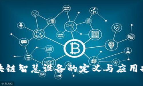 区块链智慧设备的定义与应用探讨
