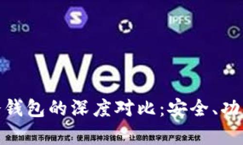imToken与库神冷钱包的深度对比：安全、功能及使用体验解析
