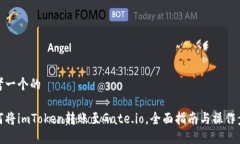 思考一个的如何将imToken转账至Gate.io，全面指南与