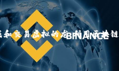 驯龙大师区块链是一个结合了区块链技术与虚拟宠物养成类游戏的概念。这种游戏通常允许玩家在游戏中收集、养成和交易虚拟的龙，利用区块链技术确保这些虚拟资产的唯一性和所有权。下面，我将为您展示一个以及相关关键词，并围绕这个主题进行详细介绍。

驯龙大师区块链：虚拟龙宠物与区块链技术的完美结合