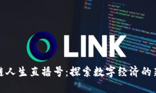 区块链人生直播号：探索数字经济的新机遇