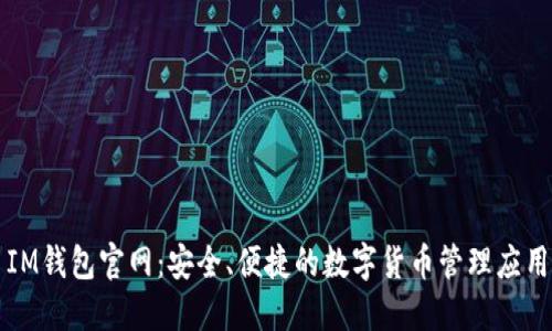 IM钱包官网：安全、便捷的数字货币管理应用