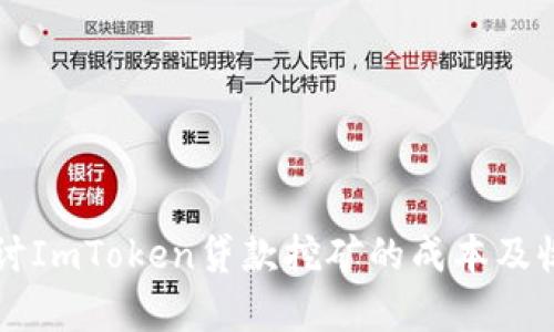 深入探讨ImToken贷款挖矿的成本及收益分析