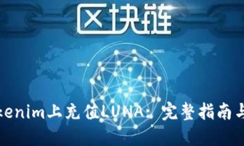 如何在Tokenim上充值LUNA: 完整指南与实用技巧