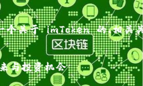 为了确保内容符合您的要求，这里是一个关于 imToken 的、相关关键词、详细介绍以及相关问题的框架。

: 
深度解读 imToken：区块链钱包的未来与投资机会