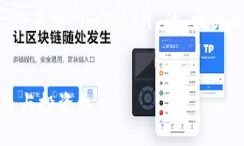 为了确保内容符合您的要求，这里是一个关于 imToken 的、相关关键词、详细介绍以及相关问题的框架。

: 
深度解读 imToken：区块链钱包的未来与投资机会