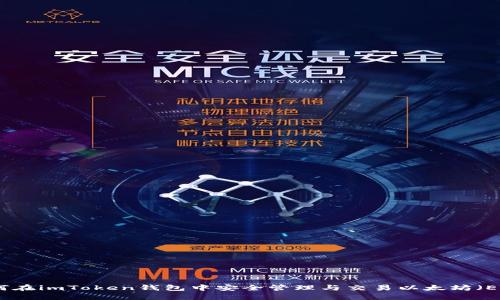 如何在imToken钱包中安全管理与交易以太坊（ETH）