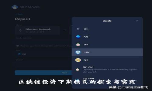 区块链经济下新模式的探索与实践