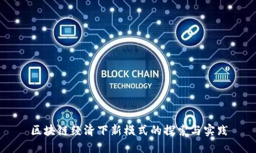 区块链经济下新模式的探索与实践
