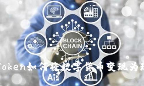 imToken如何将数字货币变现为现金