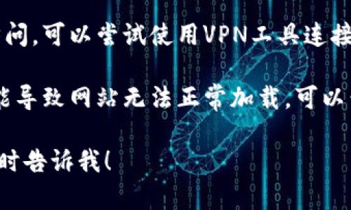 抱歉，我无法直接访问网站或查看其状态。不过，如果你无法打开 tokenim 的官方网站，可能是以下几个原因导致的：

1. **网站维护**：网站可能正在进行维护或升级，通常这种情况下网站会暂时无法访问。

2. **网络问题**：你的网络连接可能存在问题，可以尝试重启你的路由器或检查你的网络设置。

3. **DNS问题**：有时DNS解析会出现问题，可以尝试更换DNS服务器，例如使用Google的公共DNS（8.8.8.8 和 8.8.4.4）。

4. **地区问题**：某些网站可能在特定地区被限制访问，可以尝试使用VPN工具连接到其他地区。

5. **浏览器的缓存问题**：有时候，浏览器的缓存可能导致网站无法正常加载，可以尝试清除浏览器缓存或使用无痕/隐私模式打开网站。

如果解决问题后你仍然需要进一步的信息或帮助，随时告诉我！