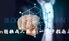 如何将ImToken转换成人民币：一步步指南与常见问