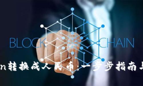 如何将ImToken转换成人民币：一步步指南与常见问题解答