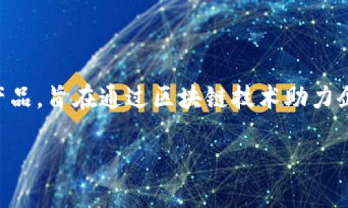 简介

区块链技术的迅速发展使得许多企业和组织开始探索如何将其应用于自身业务中。蚂蚁链（AntChain）就是阿里巴巴集团旗下蚂蚁金服推出的一款区块链产品，旨在通过区块链技术助力企业数字化转型和业务创新。作为一种高效、安全、透明的共享基础设施，蚂蚁链以其独特的优势在金融、物流、医疗、版权等多个行业中展现了强大的应用潜力。

区块链蚂蚁链：重塑数字经济的引擎