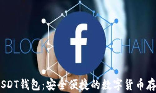 
imToken USDT钱包：安全便捷的数字货币存储解决方案