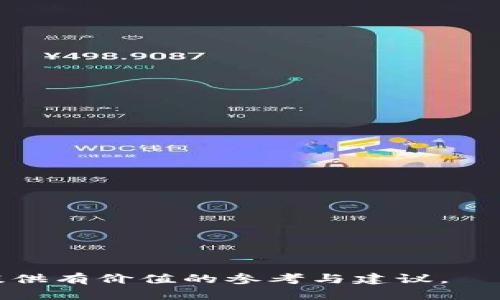 tokenim众筹：超时筹款的风险与对策
tokenim, 众筹, 超时筹款, 风险管理/guanjianci

在当前的金融科技时代，众筹已成为一种新兴的筹款方式，尤其是在区块链和加密货币领域。在众多的众筹平台中，Tokenim因其独特的设计和创新的募资方式受到广泛关注。然而，许多人在参与Tokenim众筹时，尤其是面临超时筹款这一问题时，可能并不十分了解其中的风险和对策。本文将深入探讨Tokenim众筹的超时筹款现象，并提供全面的分析与应对策略。

一、Tokenim众筹的基本概念
Tokenim是一个专注于区块链技术的众筹平台，允许项目方通过发行代币融资。与传统的众筹方式不同，Tokenim使得项目方能够直接面向投资者发布其项目的白皮书，并通过智能合约进行资金的管理。这种方式在增加透明度的同时，也提高了资金的流动性。
众筹的过程往往设定一个时间限制，在这个时间内如果资金没有达到设定的目标，就会被称为“超时筹款”。超时筹款对项目方来说是一个巨大的挑战，因为这不仅会影响项目的进展，还可能对其信誉造成损害。

二、超时筹款的原因
超时筹款的现象并非偶然，它往往与多个因素有关。以下是一些常见的原因：
1. **项目宣传不够**：许多项目在筹款阶段可能没有进行足够的市场宣传，导致潜在投资者缺乏了解，从而影响其认购意愿。
2. **项目竞争激烈**：如今众筹平台层出不穷，竞争非常激烈。项目方需要在短时间内让自己脱颖而出，否则很容易被淹没在众多项目中。
3. **代币经济模型不合理**：一些项目的代币设计可能存在问题，使其未来的价值吸引力不足。投资者在决策时会更加谨慎，从而影响其投资决策。
4. **市场环境变化**：市场情绪变化悄然无息，当经济环境不好、市场信心不足时，投资者可能会选择观望，不愿轻易投资。

三、超时筹款的风险
超时筹款不仅是项目方面临的挑战，更是投资者需要关注的风险。超时对项目和投资者都可能带来一定的后果：
1. **项目资金链断裂**：当众筹未成功，项目方很可能因为资金不足而难以继续运营，甚至导致整个项目失败。
2. **损害信誉**：每个项目都有自己的品牌形象，超时筹款可能损害其在市场中的信誉，影响未来的融资能力。
3. **投资者信心受挫**：参与众筹的投资者可能因为项目失败而失去对该平台或项目方的信任，从而在未来的投资中更加谨慎。
4. **法律风险**：在某些情况下，超时筹款可能引发法律纠纷，项目方需要承担相应的法律责任。

四、应对超时筹款的策略
针对超时筹款的问题，项目方可以采取多种策略以降低风险并提升成功率：
1. **增强宣传力度**：项目方应在众筹前期投入资源进行广泛宣传，通过社交媒体、新闻发布、线上线下活动等多种方式，提高项目的曝光率。
2. **代币机制**：确保代币的设计合理，能够吸引投资者。代币的使用场景和价值应明确，使投资者对代币的未来有信心。
3. **建立社区**：一个活跃的社区能够帮助项目增加参与度，项目方可以通过Discord、Telegram等平台建立讨论群，增加项目的用户粘性。
4. **灵活调整目标**：根据市场反馈及时调整筹款目标和时间节点，以适应市场环境的变化。

五、总结与未来展望
Tokenim众筹平台为众多项目提供了创新的融资方式，但超时筹款的问题依然是一个严峻的挑战。通过加强宣传、代币设计、建立社区等策略，项目方可以有效降低超时筹款的风险。未来，随着区块链技术的不断发展和完善，众筹行业有望迎来新的契机，项目方应紧跟行业趋势，灵活应对变化，以确保众筹的成功。

六、相关问题探讨

问题一：如何评估Tokenim平台上的众筹项目？
在选择投资Tokenim平台上的众筹项目时，投资者需要从多个方面进行评估：
1. **项目背景**：查看项目团队的背景、技术能力及其在行业内的声誉。一个经验丰富的团队更容易获得投资者的信任。
2. **白皮书内容**：仔细阅读项目的白皮书，关注其商业模式、市场分析、代币经济模型等内容。如果白皮书内容复杂或缺少可行性分析，需谨慎对待。
3. **社区反馈**：通过社交媒体和讨论社区了解其他投资者的看法和反馈，尤其是在Telegram、Reddit等平台上的讨论。
4. **市场逻辑**：分析项目的市场定位和竞争对手，确保该项目有明确的竞争优势。

问题二：投资Tokenim项目的风险有哪些？
尽管Tokenim众筹为投资者提供了很多机会，但依然存在一些风险：
1. **技术风险**：区块链技术仍在发展中，项目中使用的新技术可能存在漏洞或不成熟的情况，影响项目的顺利运行。
2. **市场风险**：由于市场的波动性，代币的价值可能受到外部因素的影响，给投资者带来损失。
3. **法律风险**：不同国家对加密货币的监管政策各异，项目可能面临法律合规的问题，影响其运营。
4. **项目失败风险**：众多项目并不会上线或遭遇失败，损失投资是常见的风险之一。

问题三：Tokenim众筹如何增强社区活跃度？
有一个活跃的社区是项目成功的关键，Tokenim众筹可以通过以下方式增强社区活跃度：
1. **定期更新**：项目方应定期发布项目进展和最新动态，与社区保持互动，增强信任感。
2. **举办活动**：定期举办 AMA（Ask Me Anything）等活动，使社区成员有机会提出问题并获得答复。
3. **奖励机制**：设计一些奖励机制，例如参与投票、社区贡献的奖励，鼓励用户积极参与讨论。
4. **沟通渠道**：通过多种渠道与用户沟通，例如社交媒体、邮件群组等，使成员能够方便地进行交流。

问题四：如何选择合适的众筹时间节点？
选择合适的众筹时间节点对于项目的成功至关重要，可以考虑以下几点：
1. **避开假期**：在假期或大型活动期间，投资者的关注度下降，众筹的成功率可能下降，因此应避开这些时段。
2. **市场热度**：在区块链和加密货币市场热度较高的时候进行众筹，可以吸引更多的投资者关注。
3. **行业动态**：关注行业内其他项目的众筹情况，选择在相对成功的项目之后进行，以借势吸引投资者。
4. **社群预热**：在正式众筹之前，通过提前预热，提升项目的曝光度，让用户在众筹开启之前就已对项目有所了解。

综上所述，Tokenim众筹虽然存在超时筹款的风险，但通过合适的策略和预防措施，项目方和投资者都能更好地应对挑战。希望本文能够为读者在参与Tokenim众筹时提供有价值的参考与建议。