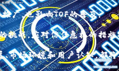 区块链领域中的“TOF”可以代表“Trust on First”，即“首次信任”。这个概念强调在区块链交易或交互过程中，如何建立和维护信任的机制。在区块链行业，信任是至关重要的，因为该技术的核心是去中心化和透明性，没有中央机构来监管和认证每一笔交易。

## TOF在区块链中的重要性

在区块链技术中，信任的建立往往是通过技术手段来实现的。例如，通过智能合约、共识算法等，这些技术都旨在消除对中央管理机构的依赖，从而增强网络参与者之间的信任。TOF的出现使得首次交易能够更为便捷和安全，因为它提供了一种基于历史交互或信誉度的信任机制。

TOF的另一重要方面是如何评估和选择可信的节点。在区块链网络中，节点的信任度将直接影响到整个系统的安全性和效率。因此，怎样有效地评估和保证节点的安全性，是深化TOF理念的又一关键。

## TOF的实施方法

在实际应用中，TOF可以通过多种方式被实现：
1. **信任评分系统**：根据用户的行为和历史记录，开发一种评分机制，通过这些评分来评估用户间的信任度，为新用户与老用户的交易提供基础。
   
2. **智能合约**：通过智能合约确保合约双方在岀现争议时可以自动执行合约条款，确保交易的公正性与透明性。

3. **身份认证**：在区块链上，用户的身份可以通过公钥、数字签名等方式进行验证，这样可以确保交易的可信性。

4. **去中心化验证**：通过分布式网络确保所有交易的真实性与不可篡改。这种方法能有效降低欺诈行为的发生。

## 可能相关的问题

### 问题1：区块链如何确保信任度？

区块链如何确保信任度

区块链技术可以通过以下几个方面来确保信任度：

1. **不可篡改性**：所有交易记录被永久存储在区块链上，一旦信息被写入无可更改。任何企图篡改数据的行为必须获得网络中多数节点的同意，这几乎是不可能的，确保了数据的完整性和真实性。

2. **去中心化**：相较于传统的中心化存储方式，任何一个节点都无法控制整个网络。数据被分布在多个节点上，任何交易都需要通过共识机制验证，大大降低了单点故障的风险。

3. **透明性**：区块链上的所有交易对所有用户公开，任何人都可以参与验证。这种透明性有助于建立用户之间的互信。

4. **智能合约**：智能合约可以自动执行合同条款，确保交易的公正性与合法性。一旦满足特定条件，交易将被自动完成，降低了操作风险。

### 问题2：哪些因素影响TOF的有效性？

哪些因素影响TOF的有效性

TOF的有效性受到多方面因素的影响：

1. **技术架构**：区块链的技术结构将直接影响信任机制的建立。例如，区块链的共识算法（如PoW, PoS等）将影响到交易的确认速度与安全性，这影响用户的信任建立。

2. **节点质量**：网络中节点的质量直接决定了整个网络的安全性。节点的分布以及其信誉度将影响TOF的效果。合理的评估机制有助于快捷确定高可信度的节点。

3. **用户行为**：用户在网络上的行为历史也是评估信任的关键因素。良好的行为记录会提升用户的信任感，从而提高TOF的成功率。

4. **市场环境**：区块链技术的市场环境与监管政策将影响TOF的发展。开放且健康的市场能够推动技术发展并增加用户的信任度。

### 问题3：TOF在不同区块链应用中的作用

TOF在不同区块链应用中的作用

TOF在多种区块链应用场景中都有非常重要的作用：

1. **金融服务**：在传统金融中，信任主要依靠中央银行和金融监管机构，而在区块链中，TOF可以通过分布式账本和智能合约来构建新的信任机制，使得各方直接交易，消除中介减少交易成本。

2. **供应链管理**：在供应链中，TOF能够使每个环节的参与者实时验证商品的来源及其状态，增强透明度与安全性。通过区块链的不可篡改性，提供真实的交易记录。

3. **身份验证**：在数字身份验证中，通过TOF，可以轻松评估用户身份的可信性，减少伪造身份的风险。同时，用户能够对自身数据有更好的控制，使得隐私保护变得更强。

4. **社交媒体**：在去中心化社交平台，TOF使得内容创建者与消费者之间可以基于用户的历史互动建立信任关系。他们能通过透明的信誉机制来评估内容的质量和可信度。

### 问题4：发展TOF的挑战与未来展望

发展TOF的挑战与未来展望

尽管TOF在区块链中具有良好的前景，但其发展面临众多挑战：

1. **技术瓶颈**：当前区块链技术尚未完全成熟，诸如交易速度、节点处理能力等，仍需改进。技术的将直接促进TOF的有效性。

2. **用户认知**：用户对于区块链技术的理解程度参差不齐，人们的认知和接受度影响TOF的实施效果。需要增加教育和推广以提高用户的参与度。

3. **监管政策**：各国对区块链技术的政策立场差异较大，有些国家对加密货币和区块链的监管非常严格，这不仅影响技术推广，也影响TOF的普及。

4. **竞争与信任危机**：随着越来越多的项目采用TOF，如何在竞争中保持吸引力与市场占有率，是每一个区块链项目面临的挑战。应对信任危机的措施将成为项目生存的关键。

总的来说，TOF在区块链领域具有重要的应用价值与发展潜力，推动了信任机制的创新与社会各领域的变革。未来的技术发展、市场环境和用户认知，都将对TOF的实现产生深远的影响。