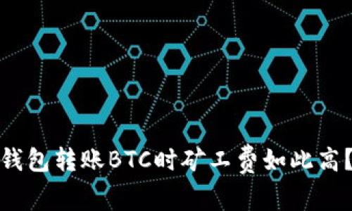 为什么Tokenim钱包转账BTC时矿工费如此高？原因与方法分析