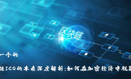 思考一个的

区块链ICO的本质深度解析：如何在加密经济中脱颖而出
