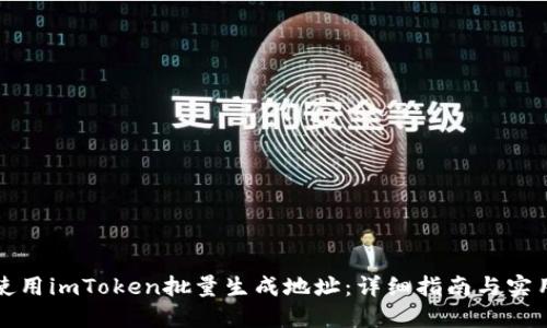 如何使用imToken批量生成地址：详细指南与实用技巧