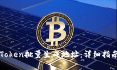 如何使用imToken批量生成地址：详细指南与实用技