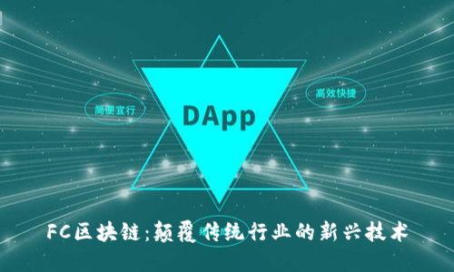FC区块链：颠覆传统行业的新兴技术