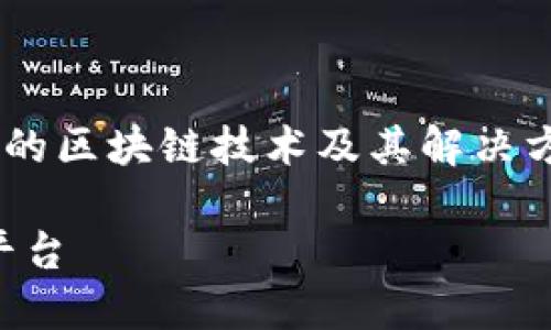 华为云区块链是什么意思是一个关于华为提供的区块链技术及其解决方案的热门话题。下面是相关内容的结构化介绍。

华为云区块链：打造企业级可信数字资产交易平台