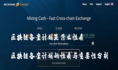 区块链备案计划是什么性质区块链备案计划的性