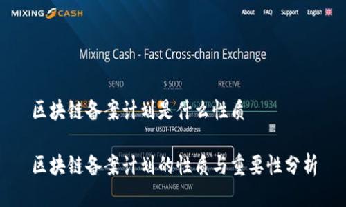 区块链备案计划是什么性质

区块链备案计划的性质与重要性分析