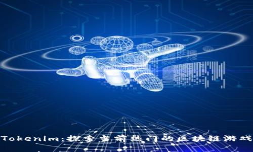 Tokenim：探索当前热门的区块链游戏