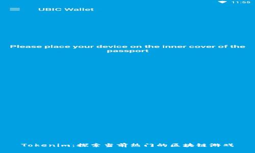 Tokenim：探索当前热门的区块链游戏