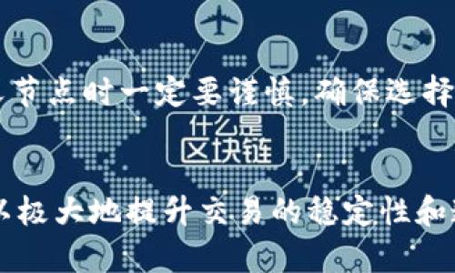   如何在imToken中添加自定义节点以提升以太坊交易体验 / 
 guanjianci imToken, 自定义节点, 以太坊, 加密钱包 /guanjianci 

什么是imToken？

imToken是一款广受欢迎的数字资产钱包，主要用于管理区块链资产，提供对以太坊及其代币的支持。作为一个去中心化的工具，imToken允许用户安全地存储、发送和接收数字货币，同时支持DApp（去中心化应用）的使用。由于其用户友好的界面和多功能性，imToken已成为众多加密货币持有者的首选工具。


为什么需要添加自定义节点？

在使用imToken时，用户通常会连接到默认节点，以便访问区块链网络。然而，默认节点可能会面临一些问题，比如网络拥堵、延迟或无法连接等。为了提升以太坊的交易体验，用户可以选择添加自定义节点。自定义节点可以提供更快的响应时间、更高的可用性以及更可靠的服务，尤其是在繁忙时期。


通过添加自定义节点，用户能够直接连接到所选节点，绕过可能的延迟和不稳定性，从而提升与以太坊网络的交互效率。此外，一些自定义节点可能会提供额外的功能，比如更好的隐私保护，或是对特定合约和代币更好的支持。


如何在imToken中添加自定义节点

在imToken中添加自定义节点的过程相对简单。以下是一步一步的指南，帮助用户顺利完成这一过程：

ol
listrong打开imToken应用程序：/strong启动imToken应用程序并登录到您的钱包。/li
listrong进入“设置”页面：/strong在主界面上点击右上角的设置图标，以进入设置选项。/li
listrong选择“网络”选项：/strong在设置页面中，找到并点击“网络”选项，进入网络设置界面。/li
listrong添加自定义节点：/strong在网络设置界面中，您将会看到一个“添加自定义节点”或“添加节点”的按钮，点击进入节点添加页面。/li
listrong输入节点信息：/strong在节点添加页面中，您需要输入节点的名称、RPC链接及其它必要信息。RPC链接通常是节点提供商提供的，可以在相关文档或网站上找到。/li
listrong保存设置：/strong输入完毕后，点击“保存”按钮，返回网络设置页面。/li
listrong选择新节点：/strong在网络设置页面中，您现在应该能够看到您刚才添加的节点。点击选择该节点，确保应用程序使用新节点进行网络交互。/li
/ol

完成以上步骤后，用户即可开始通过自定义节点进行与以太坊网络的互动。这将显著提升交易的速度与成功率。


自定义节点的选择标准

选择一个可靠的自定义节点至关重要，不同的节点可能会对用户的体验产生较大的差异。以下是一些选择自定义节点时的标准：

ol
listrong可靠性：/strong选择经过验证且被广泛使用的节点服务商，可以大大降低连接失败的风险。/li
listrong响应时间：/strong节点的响应速度直接影响交易的时间，因此选择一个延迟低、响应快的节点可以提升使用体验。/li
listrong安全性：/strong确保您选择的节点服务商具备良好的安全记录，能够保护用户的数据隐私不被泄露。/li
listrong社区口碑：/strong查看其他用户的评价和反馈，了解该节点在实际使用中的表现，从而做出更具信息基础的决策。/li
/ol

在选择自定义节点时，可以借助一些在线资源和信息平台，比如Reddit、Twitter或专门的区块链讨论论坛，寻找用户分享的经验和建议。


常见问题解析

接下来，我们将探讨一些与imToken添加自定义节点相关的常见问题，帮助用户更加深入地理解这一过程。


如何解决自定义节点连接失败的问题？

在添加自定义节点后，用户可能会遇到连接失败的情况。这可能由多种原因造成，以下是一些常见问题及解决方法：

ol
listrong检查RPC链接：/strong首先，确保在添加自定义节点时输入的RPC链接准确无误、没有输入错误的字符。大多数节点提供商都会在其网站上提供正式的连接信息。/li
listrong确认节点状态：/strong有些节点可能会因为维护或其他原因暂时下线，建议在节点服务商的官方渠道上确认节点状态。/li
listrong网络连接：/strong确认您的网络连接是否正常。有时，网络的不稳定也可能导致无法连接到自定义节点。/li
listrong选择其他节点：/strong如果当前节点持续无法连接，尝试选择其他已有的节点或是申请新的自定义节点进行使用。/li
/ol

通过以上步骤，大多数连接问题通常可以得到解决。如果问题仍然存在，可以考虑联系节点提供商的客户支持获得进一步帮助。


自定义节点的隐私风险有哪些？

虽然自定义节点可以提升用户的交易体验，但同时也可能带来一些隐私风险。以下注意事项可以帮助用户降低风险：

ol
listrong数据泄露：/strong使用自己并不熟悉的自定义节点可能会造成用户的数据被泄露，包括交易历史、账户余额等信息。因此，用户应该选择知名度高、信誉良好的节点提供商。/li
listrong恶意节点：/strong在某些情况下，用户可能会不小心连接到恶意节点，黑客可能利用这一点监视您的交易。建议用户选择经过检验的节点服务商来提高安全性。/li
listrong使用HTTPS加密：/strong确保所连接的节点支持HTTPS协议，这可以为传输过程中的数据提供加密保护。/li
/ol

在连接自定义节点的过程中，用户应提高警惕，尽量避免将敏感信息透露给不明或不可信任的节点。


自定义节点对交易速度的影响如何？

用户添加自定义节点通常会直接影响交易的速度，这主要与节点的性能和加载情况有关。为了理解这一影响，可以考虑以下几个方面：

ol
listrong节点的忙碌程度：/strong在网络特别繁忙的时间段，某些节点可能会因为请求过多而出现响应慢的情况。因此，为了提高交易的速度，选择不那么拥挤的节点或进行负载均衡是一个好的选择。/li
listrong节点的地理位置：/strong节点的物理位置可能会影响与用户设备之间的数据传输速度，选择离自己位置较近的节点通常会享有更快的响应时间。/li
listrong节点的硬件质量：/strong部分节点提供商可能拥有更为先进的服务器配置，能够承载更多请求并提供更低的延迟。/li
/ol

综合来看，选择合适的自定义节点可以显著提高以太坊交易的速度，同时提升用户体验，降低因延迟造成的交易风险。


总结

添加自定义节点不仅可以提升用户在imToken上的以太坊交易体验，还能为用户提供更多的选择和灵活性。然而，用户在选择和使用自定义节点时一定要谨慎，确保选择的节点是安全可靠的。希望本文能够帮助更多如何在imToken中添加自定义节点，并妥善处理潜在的问题与隐患。


无论您是新手还是经验丰富的用户，掌握自定义节点的技巧都将使您的加密货币交易之旅更加顺畅和高效。通过合理选择和配置，用户可以极大地提升交易的稳定性和速度，享受更好的区块链服务体验。
