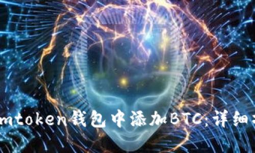 如何在Imtoken钱包中添加BTC：详细操作指南