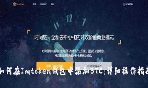 如何在Imtoken钱包中添加BTC：详细操作指南