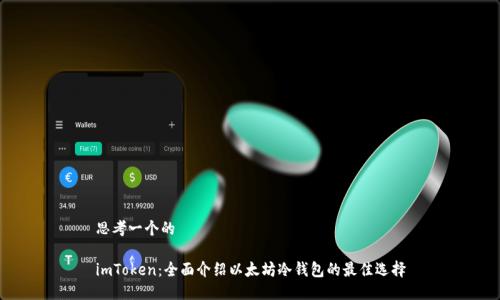 思考一个的  

imToken：全面介绍以太坊冷钱包的最佳选择