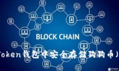 如何在imToken钱包中安全存储狗狗币（Dogecoin）