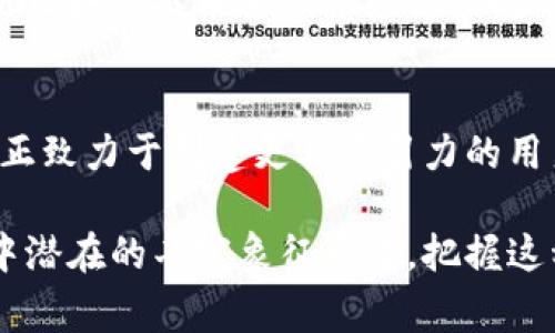 薄荷在区块链领域的定义并不常见，可能是由于“薄荷”这个词通常与植物、香料相关，而在区块链的语境中，相关的术语和概念较为特殊。然而，薄荷在某些场合下可能作为比喻或品牌名出现。例如，在一些加密货币项目或去中心化应用中，可能会使用“薄荷”这个词来传达某种活力、清新和创新的感觉。

如果你有特定的上下文或场景，请提供更多信息，以便我能更准确地回答你的问题。以下是一些可能帮助你理解薄荷在区块链中概念的内容。

### 薄荷与区块链的潜在联系

区块链技术是一种分布式账本技术，能够在不依赖中央机构的情况下安全地存储和验证交易。薄荷（Mint）一词在区块链中通常与“铸币”（Minting）相关，这个过程是指新币的创造或发行。例如，在某些区块链项目中，用户可以通过“铸造”数字资产或非同质化代币（NFTs）来创建新的价值。

#### 铸币（Minting）的意义

铸币是区块链生态系统中的一个重要过程。在许多加密货币中，铸币代表着将新币引入流通的过程，这通常与特定算法或智能合约相结合。例如，比特币的铸币过程是通过“挖矿”进行的，而以太坊中的铸币则可能涉及智能合约的执行。

在NFT市场中，铸造是指创建新的NFT并将其记录到区块链上。这种操作通常涉及将数字媒介（如艺术品、音乐或视频）绑定到一个唯一的标识符，并在链上生成一个不可篡改的证书，证明其所有权和价值。

### 社区与生态系统的构建

薄荷在某些情况下可能指代区块链项目中的社区建设或生态系统的成长。在这个意义上，薄荷可以视为象征性的名称，用来描述一个生机勃勃、充满创造力且具有激励机制的合作环境。良好的社区氛围能够增强用户的参与度，并推动项目的成长和发展。

### 4个相关问题

为了更深入地探讨薄荷在区块链中的应用或引申意义，下面将提出四个相关问题并详细回答。

#### 问题1：什么是铸币（Minting），它在区块链中有什么作用？

铸币（Minting）的定义与过程
铸币是指创建和发行新数字货币或单位的过程。这个过程在不同的区块链项目中有不同的实现方式，但总的来说，它旨在通过引入新资产来增加流通量。在比特币网络中，铸币通常是通过挖矿过程完成的，而在以太坊等平台上，用户可以在智能合约上执行铸造操作。一般来说，铸币的过程是去中心化的，意味着没有单一的控制者。

铸币的技术实现
铸币的技术实现通常依赖于智能合约的功能。在以太坊等平台上，开发者可以创建自定义的代币，这些代币的铸造过程通过特定的代码执行。用户可以调用智能合约中的“铸造”功能，指定要创建的代币数量及其他参数。这种模式使得每个代币的产生都是透明且可追溯的，从而增强了资产的信任度。

铸币对市场的影响
铸币不仅仅是发行新资产的过程，它还会对市场动态产生深远影响。当新代币被铸造并投入市场后，可能会导致供需关系的变化，影响价格波动。此外，在NFT市场中，铸造也创造了一个新的数字资产类别，吸引了大量艺术家和创作者加入，从而推动了整个生态系统的成长。

#### 问题2：区块链技术如何促进社区的建立与发展？

区块链与去中心化社区的关系
区块链技术的核心特点是去中心化，这使得社区成员在没有中央控制者的情况下能够直接互动和协作。每个成员在决定项目的发展方向、资源的分配等方面都有发言权，这种透明公开的环境促进了成员之间的信任与合作。

激励机制对社区参与的影响
许多区块链项目采用奖励机制来激励用户参与社区活动。例如，用户可以通过参与投票、提供流动性或贡献代码等方式获得代币奖励。这种经济激励能够激发社区成员的积极性，同时提高用户对项目的忠诚度。

社区影响力与品牌成长
成功的区块链社区往往能够培养强大的品牌效应。例如，一些项目在早期阶段通过社区征集意见或反馈，在产品上线前取得了用户的信任。用户对项目的支持不仅仅体现在资金的投入上，更多的是在社区建设中形成的归属感和认同感，这对项目的长期发展是至关重要的。

#### 问题3：铸造NFT的过程是什么样的？

NFT的定义与特点
非同质化代币（NFT）是一种独特的数字资产，能够证明某个对象的独特性和所有权。与加密货币不同，NFT是不可互换的，这意味着每个NFT都是独一无二的。NFT通常用于艺术品、音乐、视频、虚拟地产等领域，提供了全新的拥有和交易方式。

NFT的铸造过程
NFT的铸造过程通常涉及几个步骤。首先，创作者需要选择一个NFT市场或平台，例如OpenSea或Rarible。这些平台提供了一系列工具，以便用户可以创建、铸造和出售NFT。其次，创作者需要上传他们的数字作品，并填写相关信息，如、描述和售价。最后，从上传到平台的作品可以通过指定的智能合约进行铸造。

铸造后的流通与价值
一旦NFT被铸造，它将被记录在区块链上，所有权信息将不可篡改。这使得买家可以放心购买，因为他们拥有的NFT会永远被记录在链上。不过，NFT的价值通常由市场供需关系决定，随着受欢迎程度的增加，某些NFT的价格可能会急剧上涨。

#### 问题4：薄荷在区块链中是否可能成为新的趋势或象征？

薄荷作为创新精神的象征
薄荷作为一个词语，通常与新鲜、活力和创造力相关。随着区块链技术的发展，许多新项目和创新应用层出不穷，薄荷作为一种比喻，可能会伴随这些新趋势的出现，象征着一种乐观和前进的态度。区块链的创新本质要求开发者不断探索、尝试并适应不断变化的市场。

薄荷与可持续发展
在环保和可持续发展的今天，区块链技术也被越来越多地应用于绿色项目。薄荷可能被用于代表那些关注可持续性、环保和社会责任的项目。通过使用区块链技术追踪供应链、减少浪费以及提高透明度，薄荷在这里可能成为一个积极的代名词。

薄荷与用户体验的提升
在区块链项目中，用户体验的提升是至关重要的。通过简化铸造过程，提高交易的速度和降低成本，薄荷有可能成为用户友好的代名词。许多新兴项目正致力于创建更具吸引力的用户界面和更高效的交互方式，以期吸引更多的普通用户参与到区块链世界中来。

总结来说，虽然“薄荷”在区块链中的定义并不明确，但结合铸币、社区建设、NFT的铸造过程及其可能趋势，我们可以看到它在迷人的区块链生态系统中潜在的丰富象征意义。把握这种象征，有助于推动区块链项目的创新与发展。