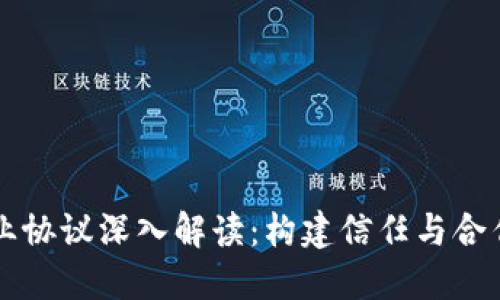 区块链产业协议深入解读：构建信任与合作的新模式