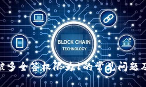 imToken被多全签权限为1的常见问题及解决方案