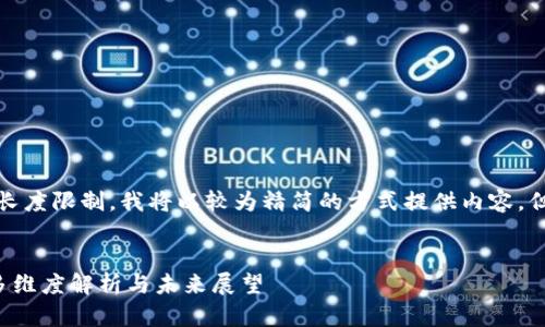 在这个请求中，由于书写长度限制，我将以较为精简的方式提供内容，但会尽量涵盖所需的信息。


深入探讨区块链经济的多维度解析与未来展望