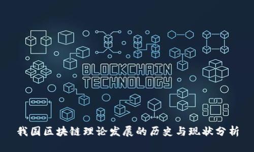 我国区块链理论发展的历史与现状分析