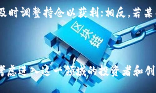 思考一个的  
区块链项目最新发布平台详解：如何选择适合您的项目发布渠道  

4个相关的关键词  
区块链项目, 最新发布, 发布平台, 加密货币/guanjianci  

---

### 区块链项目最新发布平台详解：如何选择适合您的项目发布渠道

在数字化和去中心化的今天，区块链技术的发展为各行各业带来了巨大的变革，而区块链项目作为这一变革中的核心部分，其发布的平台显得尤为重要。无论是新兴创业公司还是大型企业，选择一个合适的区块链项目发布平台能够有效提升项目的曝光率，吸引投资者注意，从而推动项目的成功实施。

#### 什么是区块链项目发布平台？

区块链项目发布平台是指专门为区块链项目提供信息传播和融资服务的在线平台。这些平台通常会聚焦在加密货币、ICO（初始代币发行）、IEO（交易所初始发行）和STO（证券型代币发行）等方面，帮助项目团队与投资者进行有效的对接。在此类平台上，项目团队可以发布详细的项目白皮书、发展计划、团队介绍及相关技术文档，吸引潜在的投资者和用户。

#### 为什么选择合适的发布平台很重要？

选择合适的发布平台对区块链项目的成功至关重要。以下是几个主要原因：

1. **曝光率的提升**：在一个活跃且受欢迎的平台上发布项目，能够增加项目的曝光度，使更多的投资者关注到该项目。
  
2. **信任度的建立**：知名的平台往往能够为项目增加一个“背书”，提升投资者的信任感并降低风险。

3. **资源的获取**：许多专业领域的发布平台提供额外的支持，如行业分析、市场推广甚至资金支持等，这些都能帮助项目更有效地落地。

4. **用户反馈**：通过发布项目，团队能够直接获得用户和投资者的反馈，这对项目的进一步和调整非常重要。

#### 如何选择适合的区块链项目发布平台？

选择合适的发布平台并非易事，这需要项目团队充分考虑多个因素：

1. **平台的信誉**：首先，团队需要调查和评估平台的信誉度和历史。可以参考用户的评论、项目的成功案例以及平台的知名度等信息。

2. **受众群体**：不同平台的受众群体特征各异，团队需明确自己的目标受众，并选择与其匹配的平台。

3. **费用结构**：发布平台的费用结构可能会有很大的不同。团队需仔细评估各平台的费用，同时考虑到未来的推广预算。

4. **附加服务**：很多平台除了发布服务外，还提供营销、咨询等增值服务。这些服务可能对提升项目的成功率至关重要。

5. **合规性**：在某些国家和地区，ICO和其他区块链相关活动受到严格的法律法规限制，因此选择符合当地法律的发布平台显得尤为重要。

### 相关问题探讨

#### 1. 什么是ICO？为什么许多区块链项目选择通过ICO融资？

ICO（首次代币发行）是区块链项目常用的一种融资方式。在ICO中，项目团队会向投资者发行代币，投资者通过购买这些代币来筹集资金。这种融资方式因其高效、透明以及相对较低的准入门槛被许多区块链项目采用。

ICO的优势主要体现在以下几个方面：

首先，ICO能够快速筹集资金。与传统融资方式相比较，ICO能够在短时间内吸引大量投资者的关注及资金。这是由于区块链技术的去中心化特性，投资者只需使用加密货币即可参与。同时，ICO通常采用网络推广的方式，能够跨越地域限制，覆盖全球投资者。

其次，ICO过程透明。区块链的开放性和透明性确保了资金流向和使用情况可被追踪，大大降低了投资风险。许多项目在白皮书中详细列出资金使用计划，而投资者通过区块链可以即时了解资金流动情况。

再者，ICO激励了投资者的积极性。在许多情况下，早期投资者购买的代币在项目成功推出后价值会大幅提升，吸引了大量投资者的积极参与。

然而，ICO也存在其自身的风险与挑战，例如法律法规的不确定性、项目的执行力及发展前景等。许多地方对ICO监控加强，投资者需对项目进行充分的研究和考量。

#### 2. 如何评估一个区块链项目的潜力？

评估一个区块链项目的潜力是每个投资者在决定出资前必须认真考虑的因素。这需要综合多个方面的信息进行判断。

首先，分析项目的白皮书非常重要。白皮书应详尽说明项目的背景、技术实现、市场定位及融资计划。投资者要关注项目的技术方案是否具有创新性，市场需求是否真实存在，团队的经验和能力是否足够支持项目的执行。

其次，研究市场竞争情况。有时即使一个项目技术上相当出色，若市场上存在大量类似竞争对手，也可能面临艰难的市场挑战。分析现有竞争对手的优势与劣势，了解市场需求变化，能够帮助投资者判断该项目的生存空间。

团队背景也是评估的关键要素。项目团队的成员经验、背景及过往成就会极大影响项目的成功可能性。一个经验丰富、成功过相关项目的团队往往更容易获得投资者的信任。

此外，社会声誉和社区活跃度也是判断项目潜力的重要指标。一个活跃的社区往往意味着用户对项目的认可与支持。在社交媒体、论坛及其他社群中积极参与的项目，通常能够获得更多的关注和投资。

#### 3. 区块链技术的未来发展趋势是什么？

随着区块链技术的不断演进，其未来发展趋势将会是一个引人关注的话题。首先，区块链技术将趋向于更加去中心化和匿名化。当前，许多区块链平台仍存在中心化的管理。未来的技术发展将会使各项服务更加去中心化，用户的隐私将会得到更好的保护。

其次，跨链技术将可能成为一个重要发展方向。当前大多数区块链都是孤立的，未来不同区块链之间的交互将会变得更加流畅，降低跨链资产转移的技术壁垒。这将有可能促进不同区块链生态系统之间的联合与协作，使得更多创新应用得以面世。

另外，合规性问题将持续成为区块链发展的重要一环。随着监管政策的日益严格，区块链项目需在合规的前提下开展业务以降低法律风险。尤其是在ICO及加密货币的法律合规方面，项目团队需加强法律知识的学习与应用。

最后，区块链技术的应用场景将进一步拓展。目前，金融、物流、医疗等领域已开展了一些创新应用，未来，我们可能看到更多领域，例如新能源、公共服务等，逐步接受并运用区块链技术。

#### 4. 如何选择合适的加密货币投资策略？

选择合适的加密货币投资策略是确保投资成功的重要一环。首先，投资者应明确自身的投资目标。不同的投资目标适合不同的策略，例如高风险投机或长线持有等。

其次，研究市场趋势及技术分析是必须的。在制定投资计划时，投资者应密切关注市场动态，并利用技术指标分析价格走势。通过历史数据的分析，能够更准确地把握入场和出场时机。

另外，分散投资也是一种有效的策略。投资者不应把所有资金集中投入单一项目，而是应多样化投资组合，在不同项目之间分散风险。合理布局不同风险级别的资产，有助于提高资金安全性。

最后，持续学习与调整策略。加密货币市场的变化极为迅速，投资者需保持学习的态度，及时调整策略以应对市场的新变化。例如，如果发现某种趋势正在加强，应及时调整持仓以获利；相反，若某项目出现负面消息，则应果断止损。

---

通过以上的讨论，我们对区块链项目的最新发布平台、ICO的选择、项目潜力评估、区块链技术的发展趋势以及投资策略都有了更全面的了解。希望能帮助到正在考虑进入这一领域的投资者和创业者们。