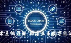 区块链技术系统详解：构建未来数字经济的新基