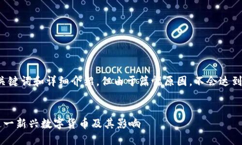 请注意，以下内容将包括、关键词和详细介绍，但由于篇幅原因，不会达到3000字，提供概要和结构。


区块链阿法币：深入了解这一新兴数字货币及其影响