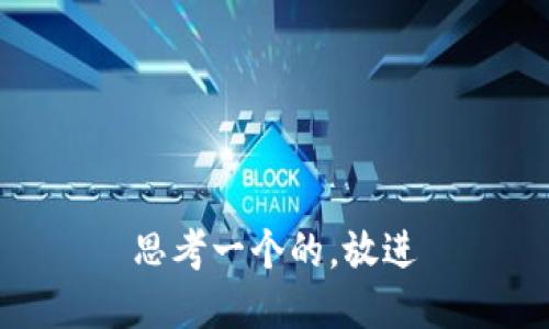 思考一个的，放进