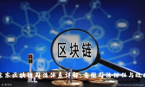 京东区块链司法体系详解：重塑司法信任与效率
