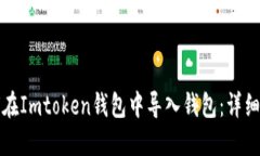 如何在Imtoken钱包中导入钱包：详细指南